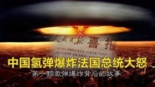 中国第一颗氢弹成功爆炸后，法国总统勃然大怒，背后秘闻令人震撼