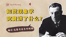 [图]身体和意识是对立的吗？胡塞尔和庞蒂的现象学，有什么不一样？