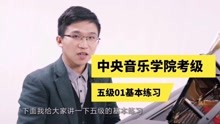 [图]钢琴教学｜《中央音乐学院钢琴考级五级》01基本练习