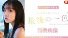 2021.03.31「NMB48山本彩加 卒業コンサート ～最後の一色～ 特典映像」