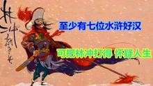 [图]水浒传中，至少有7位水浒好汉，可把林冲打得“怀疑人生”