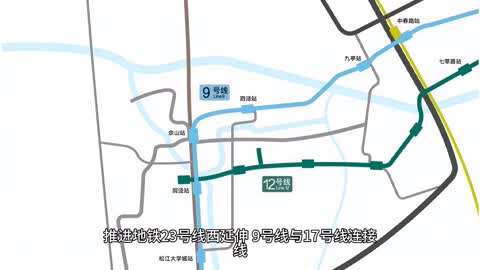 重磅!上海地铁12号线西延伸离开工建设又近了一步