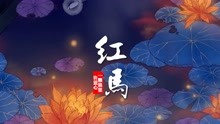 [图]【一颗狼星_许蓝心】红马 | 我在江南撒把欢，你弹一曲繁华绣河山