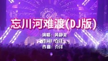 [图]黄静美&乔洋《忘川河难渡》DJ版，可怜众生皆苦，忘川河难渡