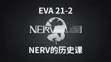 EVA21-2：NERV历史，承载过多的悲剧，加持良治愿你天堂没有痛苦