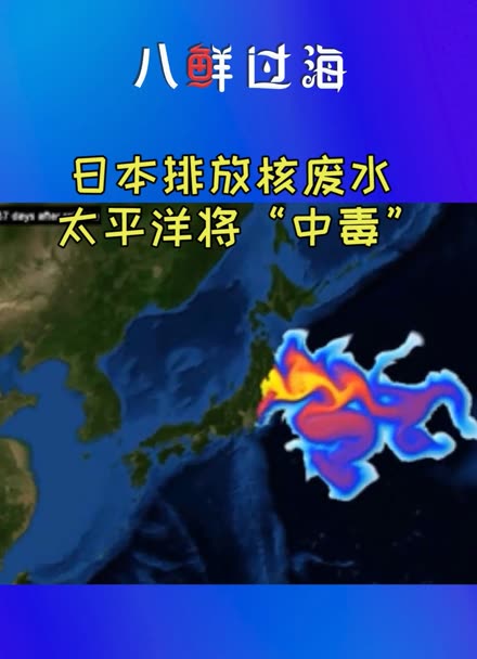 日本政府计划排放核废水,太平洋中毒渔业面对威胁!