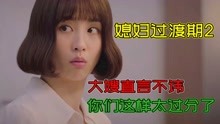 [图]媳妇过渡期2：新媳妇第一次进婆家，就开始变脸，大家敢怒不敢言