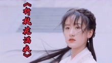 [图]《折枝花满衣》非常好听又洗脑的古风歌曲，我也就听了10几遍