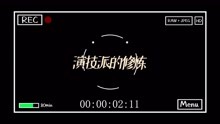 [图]【TF家族】《演技派的修炼》05. 《少年的你》片段演绎