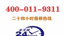 大金空调24小时服务电话号码—24小时客服热线中心