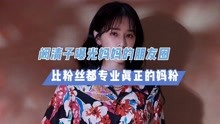 [图]阚清子曝光妈妈的朋友圈，比粉丝都专业真正的妈粉