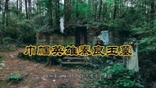 重庆深山里发现2座秦良玉墓，总共48座你知道其余46座在哪里吗？