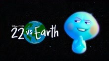 2021年皮克斯番外短片《心灵奇旅最新动画番外短片《22 VS 地球》