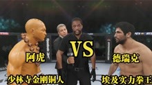 游戏：埃及拳王德瑞克来势汹汹！少林铜人阿虎不在乎，重拳将其KO