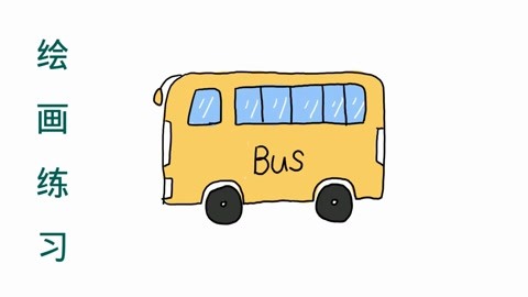 儿童卡通绘画少儿美术练习之画一辆公交车