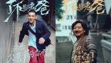 《了不起的老爸》 预告片 （王砚辉/张宥浩/龚蓓苾/李俊浩）演