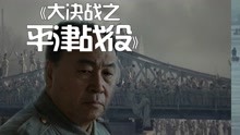 [图]《大决战之平津战役》：百万解放军围剿，傅作义投降，北平解放！