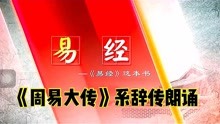 [图]易经《周易大传》系辞传，说卦传，象传，彖传，文言传朗诵节选