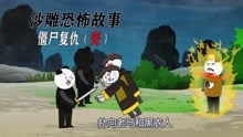 [图]赶尸人用茅山秘术让僵尸身上着火，最终僵尸和黑衣人被烧成灰烬