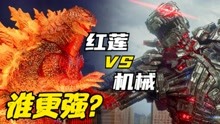 [图]实力比拼：红莲哥斯拉 VS 机械哥斯拉，谁更强？