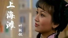 电视剧《上海滩》同名主题曲，叶丽仪原唱，经典粤语歌曲好听