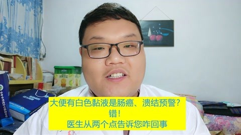 大便有白色黏液是腸癌,潰結預警?醫生告訴您是咋回事及該怎做!