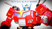 小津的变形金刚玩具视频—“讲个笑话，某厂要走量了！”Oeular Max OX U-01  Star Convoy 星际擎天柱