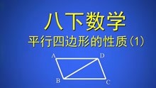 [图]八下数学平行四边形的性质(1)