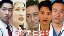 [图]《妙手仁心》演员今昔，林保怡吴启华蔡少芬陈慧珊，你们觉得谁的变化最大呢？