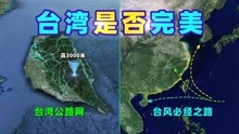 [图]台湾岛的地理条件是不是接近完美了？