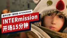 【IGN】《最终幻想7 重制版 INTERGRADE》「INTERmission」开场15分钟演示（60 FPS性能模式）