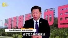 [图]统一台湾有没有时间表？中国大陆给出了标准答案，谁听了会恐慌？