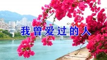 [图]伤感情歌《我曾爱过的人》，爱上你这个无缘的人，想忘记不容易！