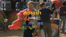 [图]看美剧学英语单词-smash，背单词软件哪个好用？