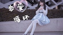 [图]与三年前同步生日作《恋爱循环》从校服到Lolita的转变