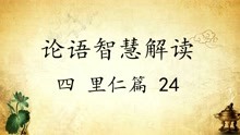 [图]中华文化 论语智慧解读四：里仁篇24 传统文化国学经典