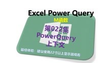 Power Query M函数 22.传说中的上下文，专业套娃