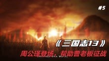 [图]《三国志13》 第五期 周公瑾登场，帮助曹老板征战