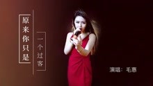 [图]毛惠深情演绎一曲《原来你只是一个过客》旋律伤感，太入心了！