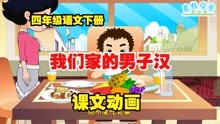 [图]四年级语文下册19《我们家的男子汉》课文动画，轻松理解课文