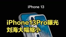iPhone13Pro曝光：刘海大幅缩小，微缝听筒方案