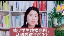 [图]减少学生跳楼悲剧，从培养孩子的3个好习惯做起，科学有效