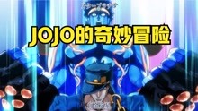 [图]动漫：《JOJO的奇妙冒险》第一集—入侵者迪奥