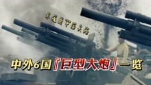 [图]中外6国大炮一览，你觉得哪个最厉害？中国大炮打得英国举白旗