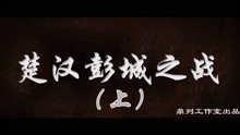 [图]楚汉彭城之战（序曲）：大风起于青萍之末