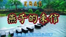 [图]民间故事：从北方归来的燕子带回，一封穿越4000多公里的信