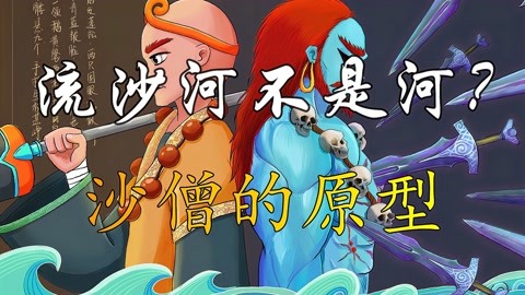 流沙河原本不是河?【老吕读西游】第13期