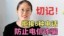 [图]不管谁来电话，这6种电话接到后记得马上挂断，防止电信诈骗