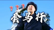 [图]当腾格尔唱《套马杆》？！大爷:我可不躲汉子！