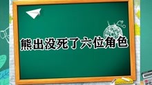 [图]熊出没死了六位角色